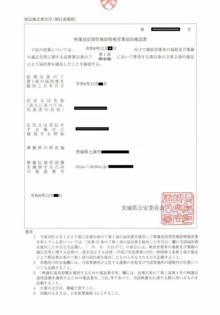 土浦と御徒町で映像送信型性風俗特殊営業開始届出を代行しました。